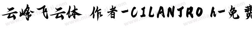 云峰飞云体 作者-CILANTRO h字体转换